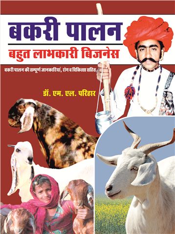बकरी पालन बहुत लाभकारी बिजनेस
